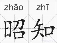 昭知的拼音