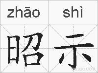 昭示的拼音