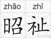 昭祉的拼音