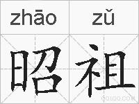 昭祖的拼音