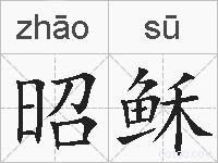 昭稣的拼音