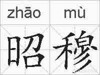 昭穆的拼音