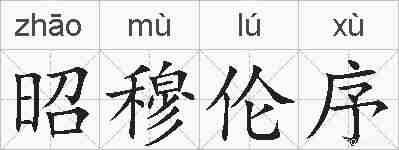 昭穆伦序的拼音