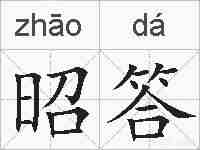 昭答的拼音