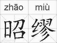 昭缪的拼音