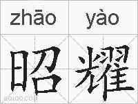 昭耀的拼音