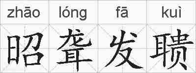昭聋发聩的拼音