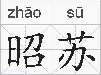 昭苏的拼音