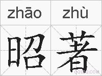 昭著的拼音