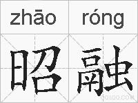 昭融的拼音