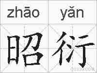 昭衍的拼音