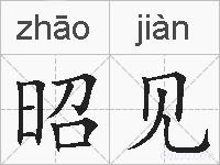 昭见的拼音