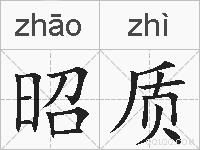 昭质的拼音