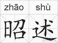 昭述的拼音
