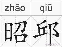 昭邱的拼音