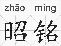昭铭的拼音