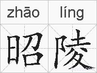 昭陵的拼音