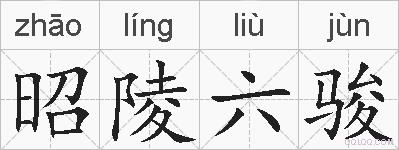 昭陵六骏的拼音