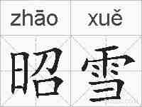 昭雪的拼音