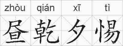 昼乾夕惕的拼音