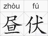 昼伏的拼音