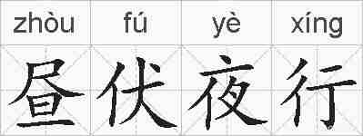 昼伏夜行的拼音