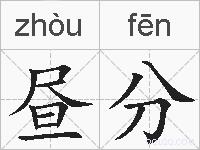 昼分的拼音
