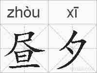 昼夕的拼音
