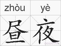 昼夜的拼音