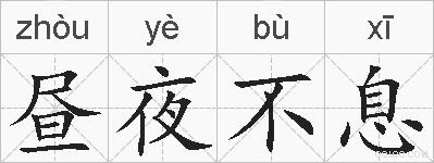昼夜不息的拼音