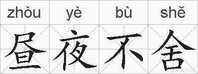 昼夜不舍的拼音