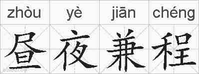 昼夜兼程的拼音