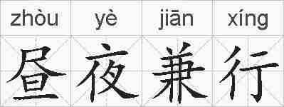 昼夜兼行的拼音