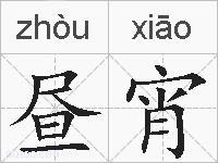 昼宵的拼音