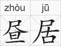 昼居的拼音
