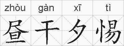 昼干夕惕的拼音