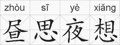 昼思夜想的拼音