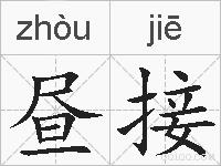 昼接的拼音