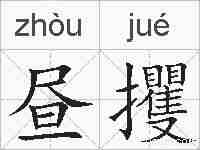 昼攫的拼音