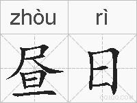 昼日的拼音