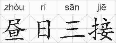 昼日三接的拼音