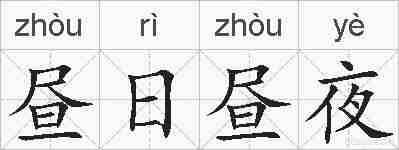 昼日昼夜的拼音