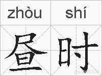 昼时的拼音