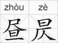 昼昃的拼音