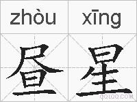 昼星的拼音