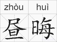 昼晦的拼音