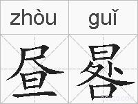 昼晷的拼音