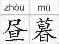 昼暮的拼音