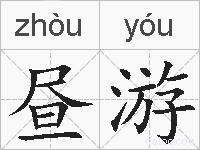 昼游的拼音