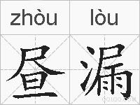 昼漏的拼音